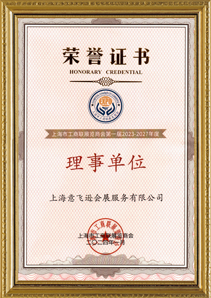 理事單位榮譽證書